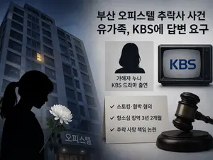 부산 오피스텔 추락사 유족, KBS 청원 올려… 