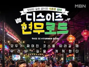 MBN '디스이즈 현무로드' 전현무·이준 출격…'전현무계획' 해외 확장판