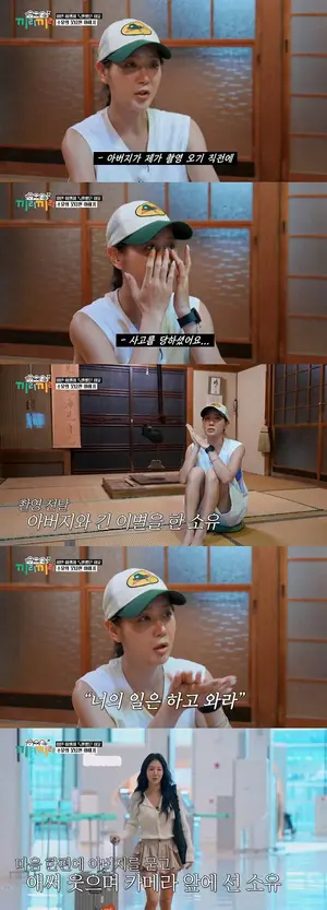 씨스타 소유, 부친상 직후 '끼리끼리' 촬영 심경…