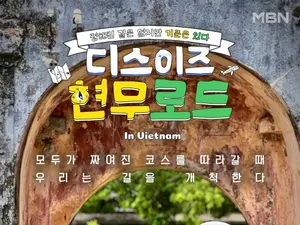 '디스이즈 현무로드' 20일 첫 방송…전현무·이준 베트남 발품 여행