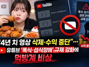 유튜브 섭식장애·폭식 가이드라인 강화…먹방 유튜버 수익 창출 중단 대란