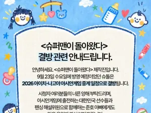 '슈퍼맨이 돌아왔다' 23일 결방… 2026 아이치-나고야 아시안게임 중계 영향