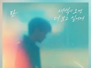 란(RAN), '욕망의 덫' OST '새벽이 오면 더 보고 싶어져' 음원 공개… 명품 발라드 탄생