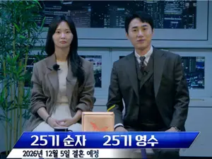  '나는 솔로' 25기 영수♥순자, 운명적 결혼 서사 