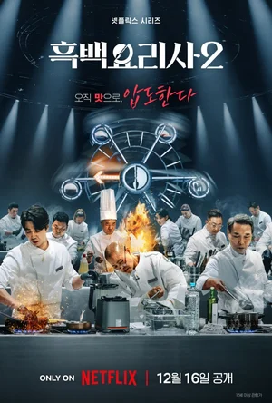 Chef Son Jong-won and Monk Seon-jae's True Showdown, 'Black and White Chef 2' Enters 1-on-1 Black and White Battle Amidst Survival of the Strongest