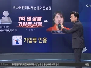 박나래 전 매니저, 가압류 신청 법원 인용 법적 다툼 본격화
