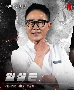 《黑白厨师2》林成根，前科6次诗人… 