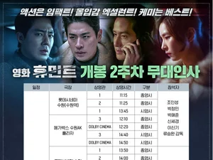 '휴민트' 조인성·박정민·신세경, 2·3주차 무대인사…서울·경기 총출동