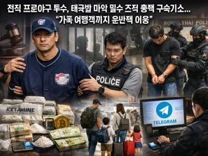 마약 조직 총책 된 전직 프로야구 투수… 