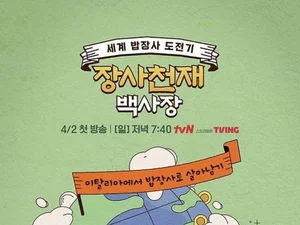 'Business Genius 3' Baek Jong-won Heads to France... New Member Yoon Si-yoon Joins, Raising Expectations↑
