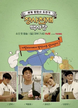 'Business Genius 3' Baek Jong-won Heads to France... New Member Yoon Si-yoon Joins, Raising Expectations↑