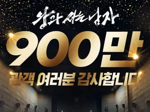 Park Ji-hoon 'The King’s Man' 9 Million in 27 Days... Faster than 'Gwanghae' to Reach 10 Million
