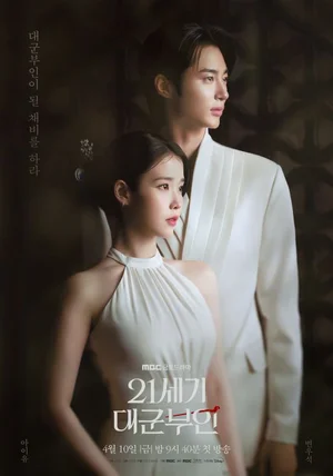 Kasal sa Kontrata nina IU at Byeon Woo-seok, Unang Pagpapakita ng Poster ng '21 Siglo na Dakilang Ginang'