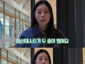 서동주, 2년 난임 끝 시험관 '두 줄' 확인…기적 기다린다