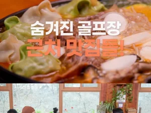 '남겨서 뭐하게' 월 매출 3억 포천 만두전골 위치는?