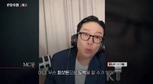 MC Mong: “Yêu cầu nhận hối lộ” đối đầu “Cờ bạc xuyên biên giới 1150 tỷ won” của PD수첩