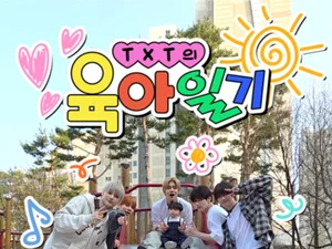 300만뷰 돌파 'TXT의 육아일기'…20년 만에 부활한 국민 예능