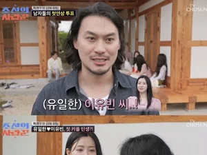 '조선의 사랑꾼' 유일한·이유빈, 11살 차 극복 핑크빛 데이트