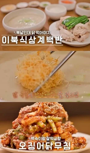 '맛있는 녀석들' 극찬, 경복궁 이북식 삼계백반 맛집 화제