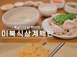 '맛있는 녀석들' 극찬, 경복궁 이북식 삼계백반 맛집 화제