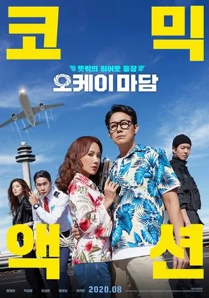 폭염특보 속 안전 우선… '오케이 마담2', 야외 행사 배우 불참·일정 축소