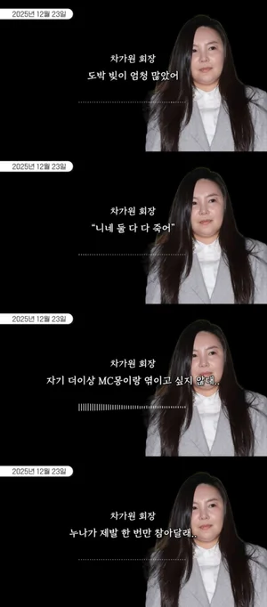 Estalla el escándalo de un supuesto desvío de 40 mil millones de wones entre Cha Ga-won, MC Mong y Baek-hyun, con grabaciones que muestran indicios de “reverse viraling”