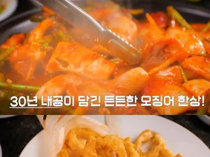 30년 전통의 맛 신사동 오징어 한 상… '동네의 명장들' 유승목도 반한 오징어불고기