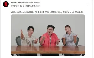 '나는 솔로'·'나솔사계', 넷플릭스 단독 전파… 
