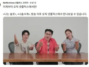 '나는 솔로'·'나솔사계', 넷플릭스 단독 전파… 