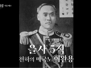 KBS '역사 스페셜', 광복절 특집으로 이완용 조명… 최근 연예계 논란 속 눈길