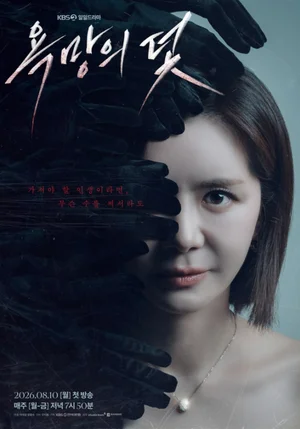 장서희 복귀작 '욕망의 덫', 시청률 6.4% 출발… 