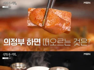 '전현무계획4' 의정부부대찌개거리 48년 전통 맛집 화제… 2대째 이어온 진한 국물