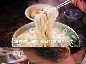 청량리역 50년 전통 손칼국수 어디?… '동네의 명장들' 홍두깨 칼국수 명장 식당