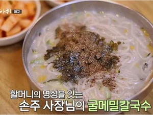 '동네 한바퀴' 백령도 진촌리 굴메밀칼국수 식당 화제 