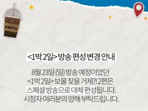  '1박 2일', 23일 본방송 쉬어간다… 스페셜 방송으로 편성 변경 