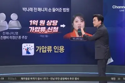 박나래 전 매니저, 가압류 신청 법원 인용 법적 다툼 본격화
