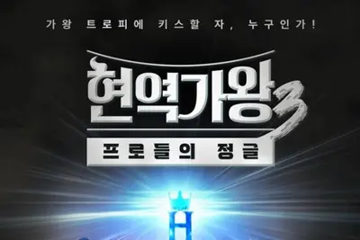 '현역가왕3' 결승 앞두고 비상… 