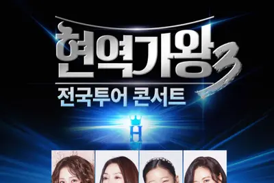 홍지윤·차지연 뜬다…'현역가왕3' 전국투어 8인 라인업 확정