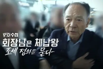 3,938억 안 내는 '체납왕' 권혁 회장, PD수첩이 추적한 조세 회피의 기술
