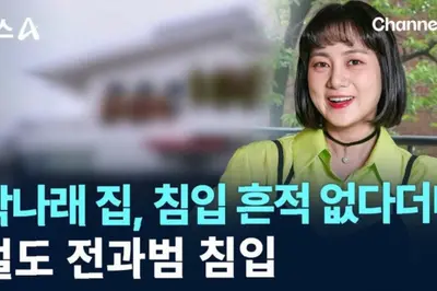 '박나래 자택 침입' 수천만원 훔친 30대, 징역 2년 확정