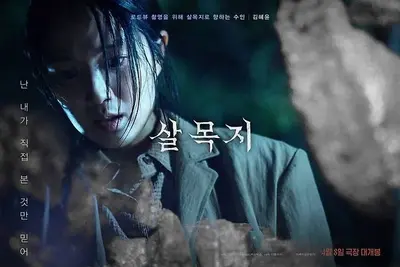 김혜윤 '살목지' 18일 연속 1위…올해 3번째 200만 눈앞