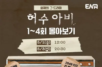 '우영우' 넘은 '허수아비', 황금연휴 1~4회 몰아본다