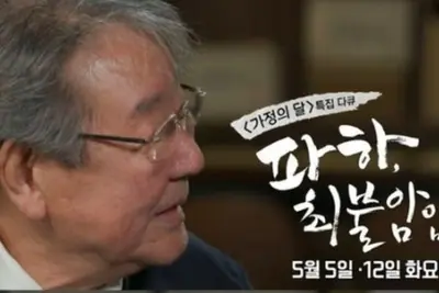 최불암 다큐 오늘 첫방…주인공 불참 속 건강이상설 진실은