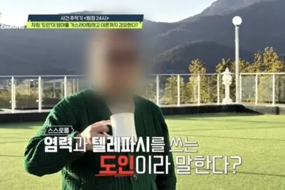 딸 성추행 눈감은 엄마…'탐정들' 가짜 도인 충격 실체