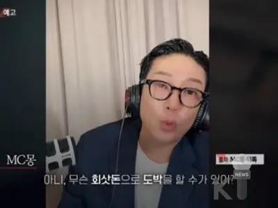 MC Mong: “Acusaciones de soborno” vs “PD Sibi: apuesta ilegal de 115 mil millones de wones”