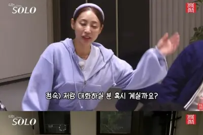 '나는 솔로' 32기 정숙, 연하남 철벽 깼다…4인 릴레이 토크