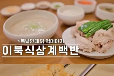 '맛있는 녀석들' 극찬, 경복궁 이북식 삼계백반 맛집 화제