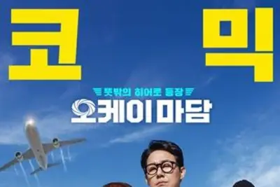 폭염특보 속 안전 우선… '오케이 마담2', 야외 행사 배우 불참·일정 축소