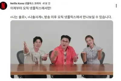 '나는 솔로'·'나솔사계', 넷플릭스 단독 전파… 