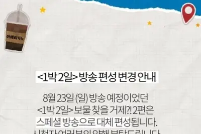  '1박 2일', 23일 본방송 쉬어간다… 스페셜 방송으로 편성 변경 